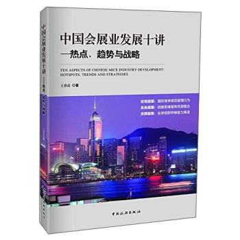 中国会展业发展十讲：热点、趋势与战略 下载