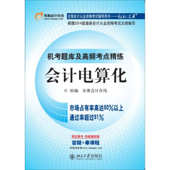 全国会计丛业资格考试辅导用书·轻松过关·机考题库及高频考点精练：会计电算化 下载