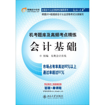 全国会计从业资格考试辅导用书·轻松过关·机考题库及高频考点精练：会计基础 下载