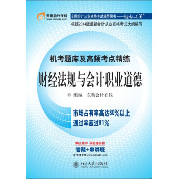 全国会计丛业资格考试辅导用书·轻松过关·机考题库及高频考点精练：财经法规与会计职业道德 下载