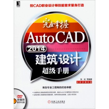 完全掌握AutoCAD 2014建筑设计超级手册
