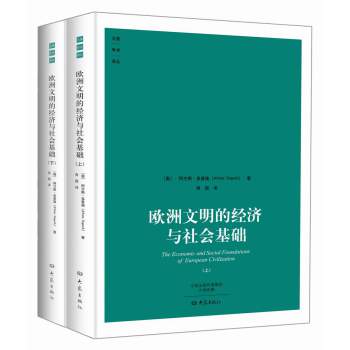 欧洲文明的经济与社会基础 下载