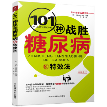 101种战胜糖尿病的特效法 下载