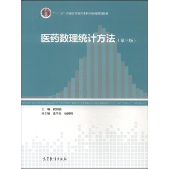 医药数理统计方法/“十二五”普通高等教育本科国家级规划教材 下载