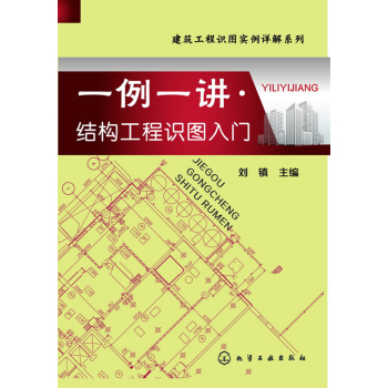 建筑工程识图实例详解系列：一例一讲·结构工程识图入门 下载