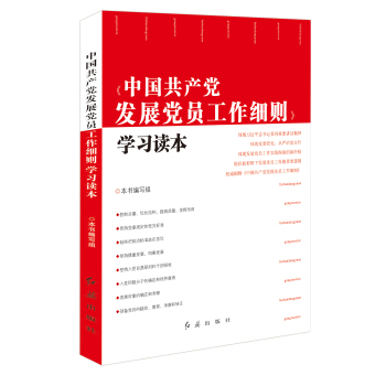 中国共产党发展党员工作细则学习读本 下载