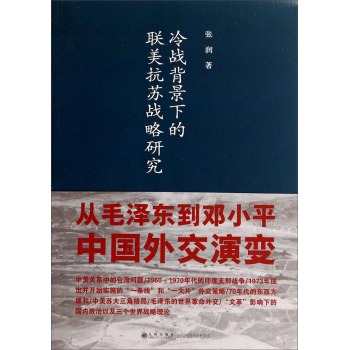 冷战背景下的联美抗苏战略研究 下载