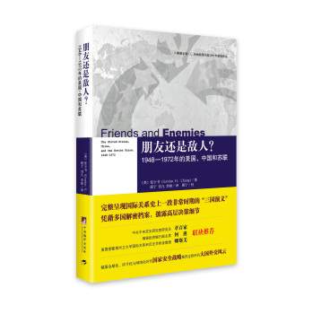 朋友还是敌人？1948—1972年的美国、中国和苏联 下载