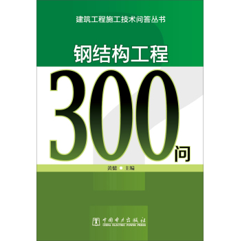 建筑工程施工技术问答丛书：钢结构工程300问 下载