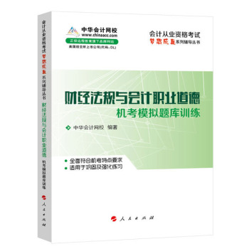 梦想成真·2014会计从业：财经法规与会计职业道德机考模拟题库训练 下载