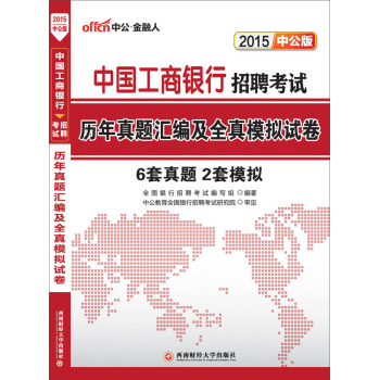 中公版·2015中国工商银行招聘考试：历年真题汇编及全真模拟试卷 下载