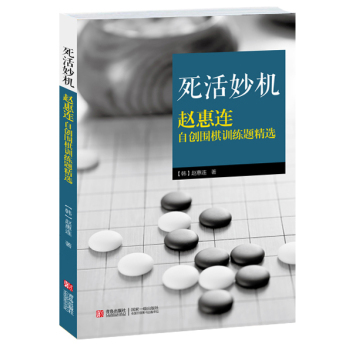 死活妙机：赵惠连自创围棋训练题精选 下载