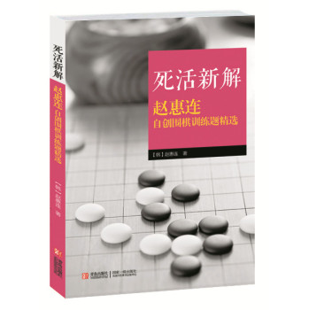 死活新解：赵惠连自创围棋训练题精选 下载