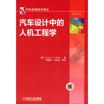 汽车先进技术译丛 ：汽车设计中的人机工程学 下载