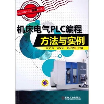 机械工程技术人员必备技术丛书：机床电气PLC编程方法与实例 下载