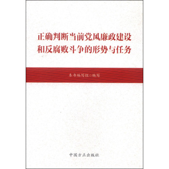 正确判断当前党风廉政建设和反腐败斗争的形势与任务 下载