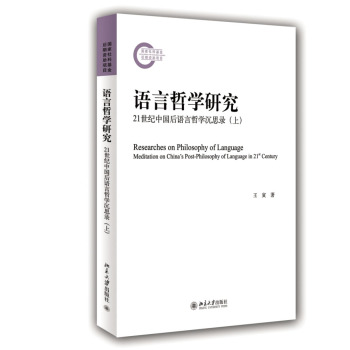 语言哲学研究：21世纪中国后语言哲学沉思录 下载