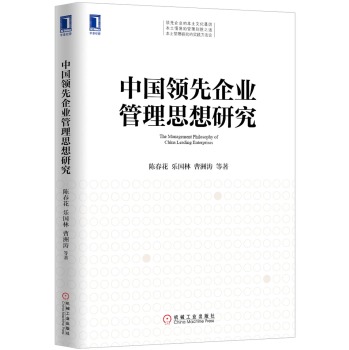 中国领先企业管理思想研究