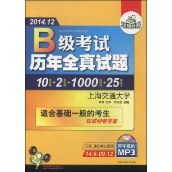 华研外语·2014.12高等学校英语应用能力考试：B级历年全真试题 下载