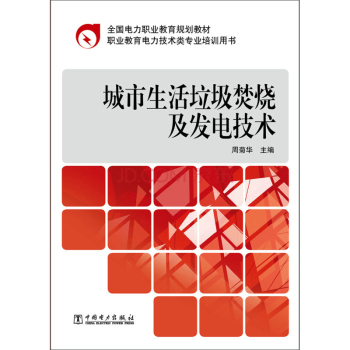 全国电力职业教育规划教材：城市生活垃圾焚烧及发电技术 下载