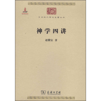 中华现代学术名著丛书：神学四讲