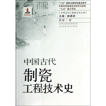 中国古代制瓷工程技术史/“十五”国家出版规划重点图书·中国科学院高技术研究与发展“九五”重大项目 下载