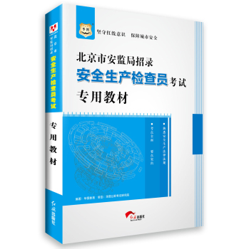 华图·北京市安监局招录安全生产检查员考试专用教材 下载