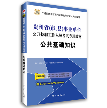 (2015)华图·贵州省(市、县)事业单位公开招聘工作人员考试专用教材:公共基础知识(最新版) 下载