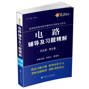 燎原教育·2014-2015同步辅导·考研·电路辅导及习题精解 下载