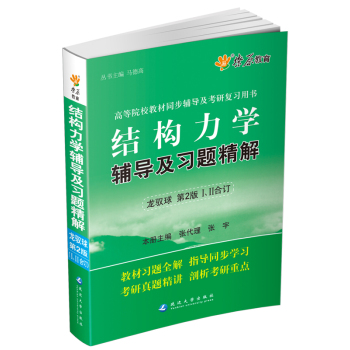 燎原教育·2014-2015同步辅导·考研·结构力学辅导及习题精解 下载