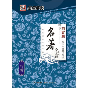 墨点字帖·经典文化系列字帖·名著名言：行楷硬笔钢笔书法字帖 下载