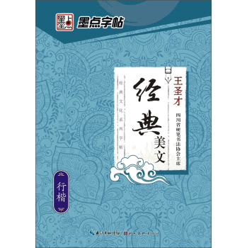 墨点字帖·经典文化系列字帖·经典美文：行楷 下载