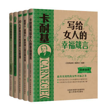 卡耐基完美女人修炼全集：读人心、修身心，成为最受欢迎的人