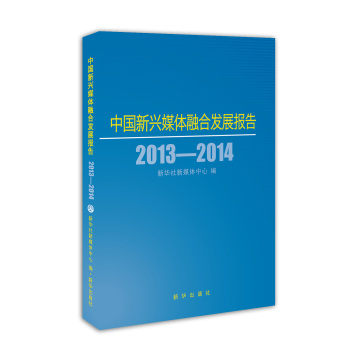 中国新兴媒体融合发展报告2013-2014 下载