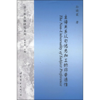 语言新专题研究系列：主语关系从句优先加工的非普遍性