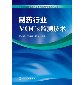 环保公益性行业科研专项经费项目系列丛书：制药行业VOCs监测技术