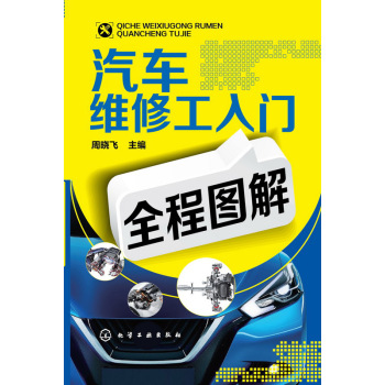 汽车维修工入门全程图解 下载