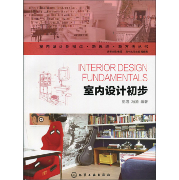 室内设计新视点?新思维?新方法丛书--室内设计初步 下载