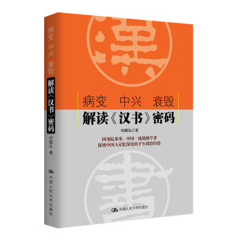 病变 中兴 衰毁：解读《汉书》密码 下载