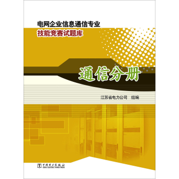 电网企业信息通信专业技能竞赛试题库·通信分册 下载