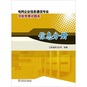 电网企业信息通信专业技能竞赛试题库·信息分册 下载