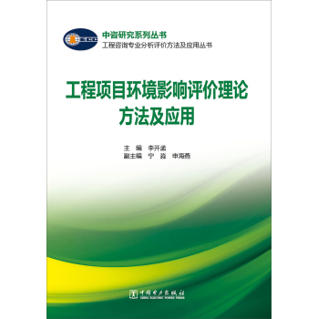 工程咨询专业分析评价方法及应用丛书：工程项目环境影响评价理论方法及应用 下载