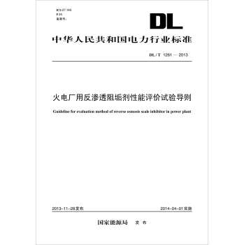 DL/T 1261-2013 火电厂用反渗透阻垢剂性能评价试验导则 下载