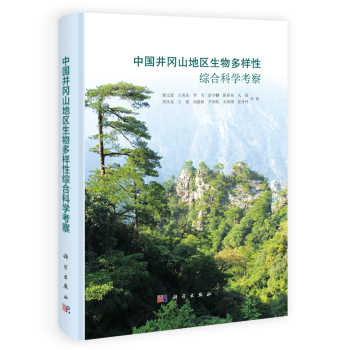 中国井冈山地区生物多样性综合科学考察 下载