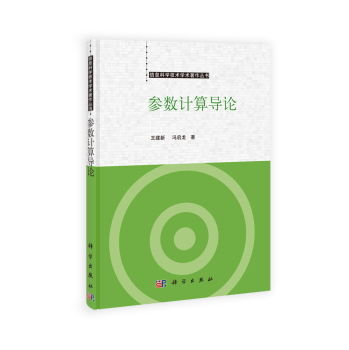 信息科学技术学术著作丛书：参数计算导论 下载