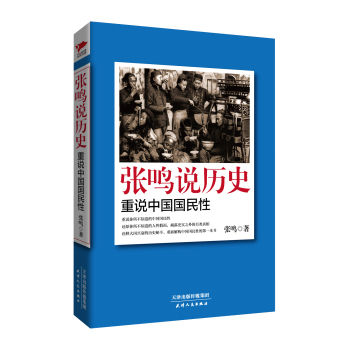 张鸣说历史：重说中国国民性 下载