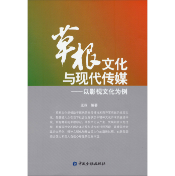 草根文化与现代传媒研究：以影视文化为例