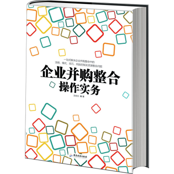 企业并购整合操作实务 下载