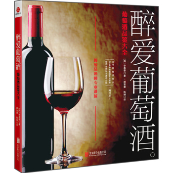 醉爱葡萄酒：葡萄酒品鉴大全 下载