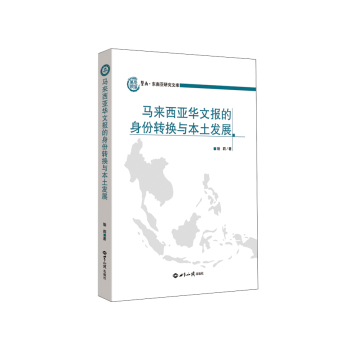 马来西亚华文报的身份转换与本土发展 下载
